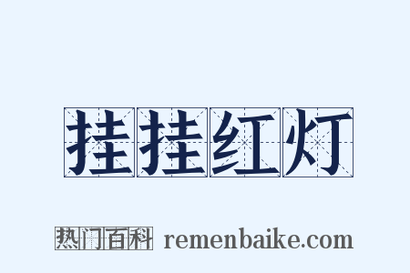 挂挂红灯是什么意思的图片